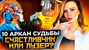 Это ты точно не знаешь про 10 аркан. Рождённые 10 и 28.