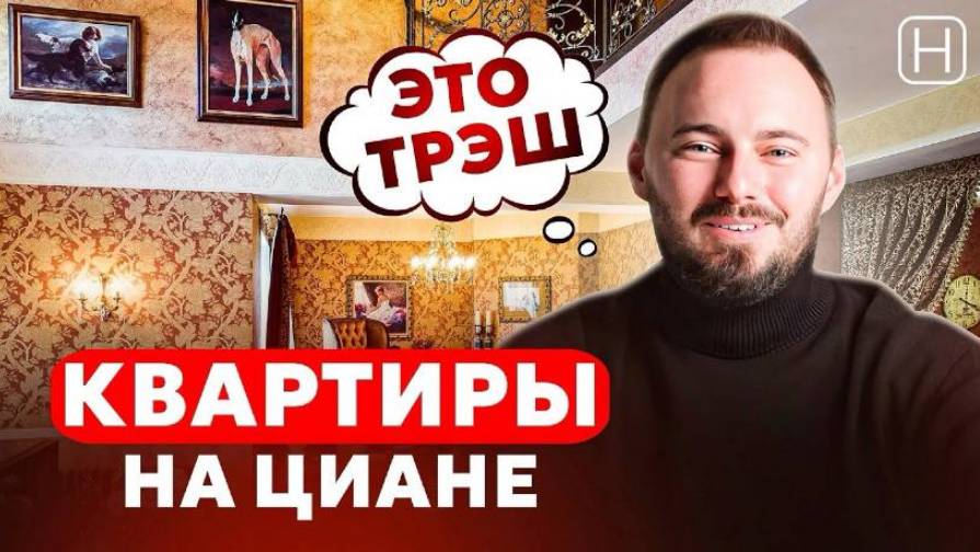 САМЫЕ УНИКАЛЬНЫЕ КВАРТИРЫ НА ЦИАН | Обзор "лучших" квартир с Циан