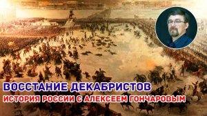 История России с Алексеем ГОНЧАРОВЫМ. Лекция 67. Движение декабристов