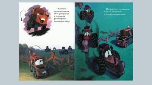 Аудиосказки для детей - Тачки. Гроза тракторов