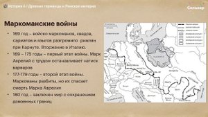 Древние германцы и Римская империя / Всеобщая история 6 класс