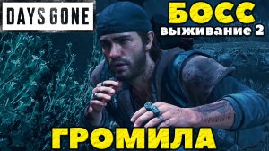 (PS5)Days Gone(Жизнь После) - ✅Босс Громила! Выживание 2!