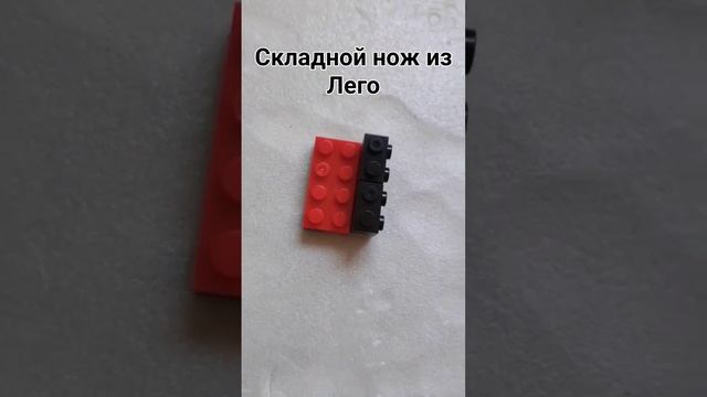 Складной нож из лего смотреть онлайн
