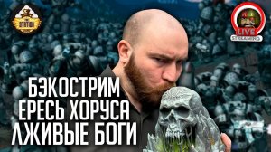 Бэкострим | Лживые боги | Horus Heresy | Ч2