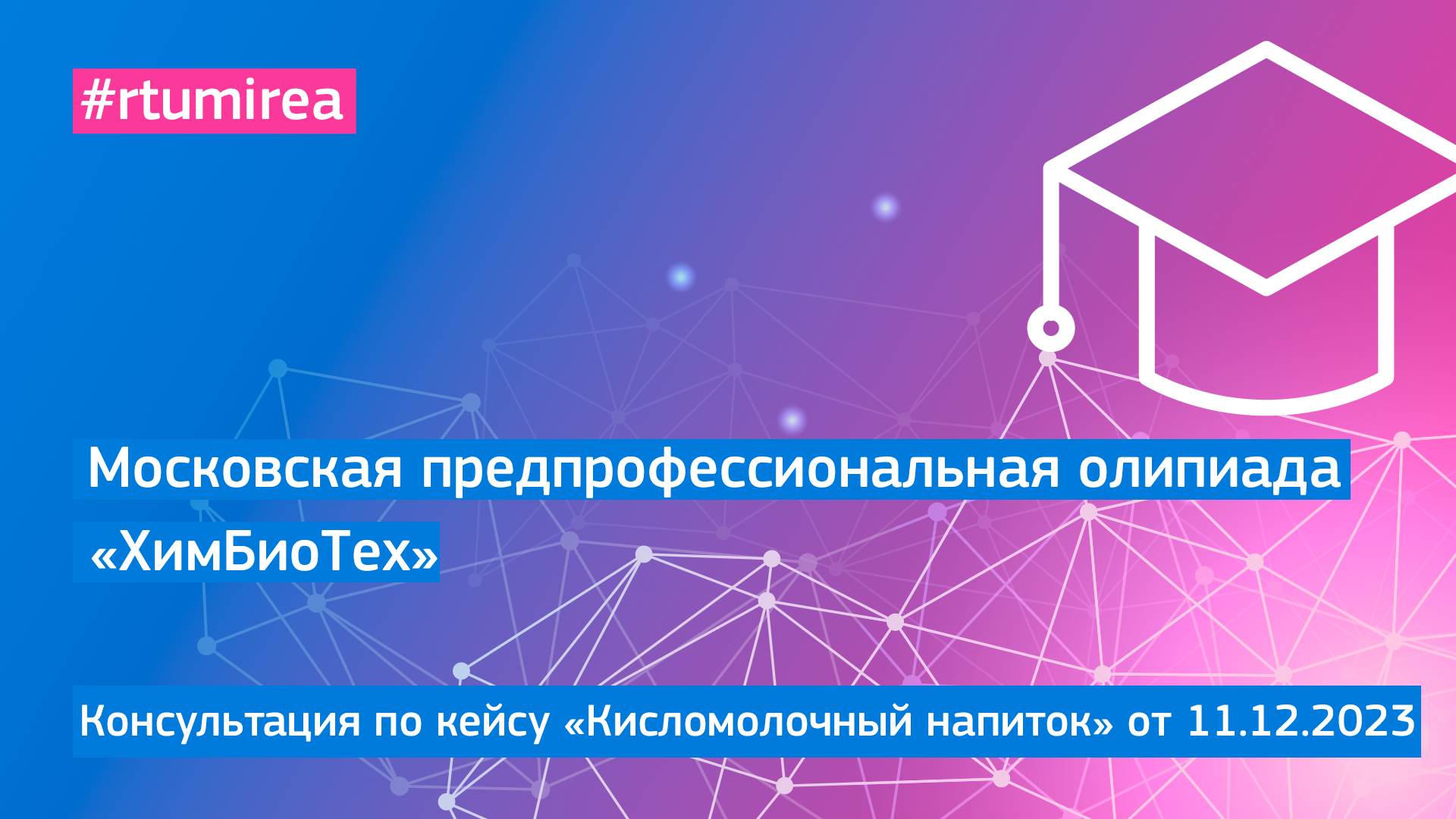 11.12.2023 Онлайн-консультация по кейсу «Кисломолочный напиток» МПОШ профиля ХимБиоТех