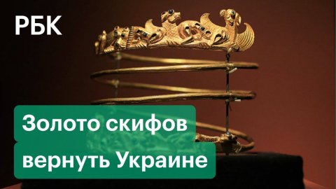 Суд Амстердама решил вернуть Украине скифское золото крымских музеев