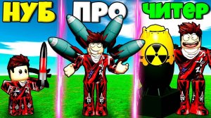 ЭВОЛЮЦИЯ БОМБЫ РОКЕТЫ ОТ НУБА ДО ПРО И ЧИТЕРА В СИМУЛЯТОРЕ БОМБЫ В РОБЛОКС !