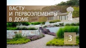 ВАСТУ и ПЕРВОЭЛЕМЕНТЫ в доме