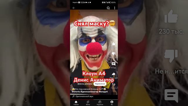 Клоун А4 снял маску.