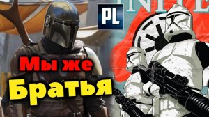 БРАТИШКА-КЛОН СТАЛ МАНДАЛОРЦЕМ