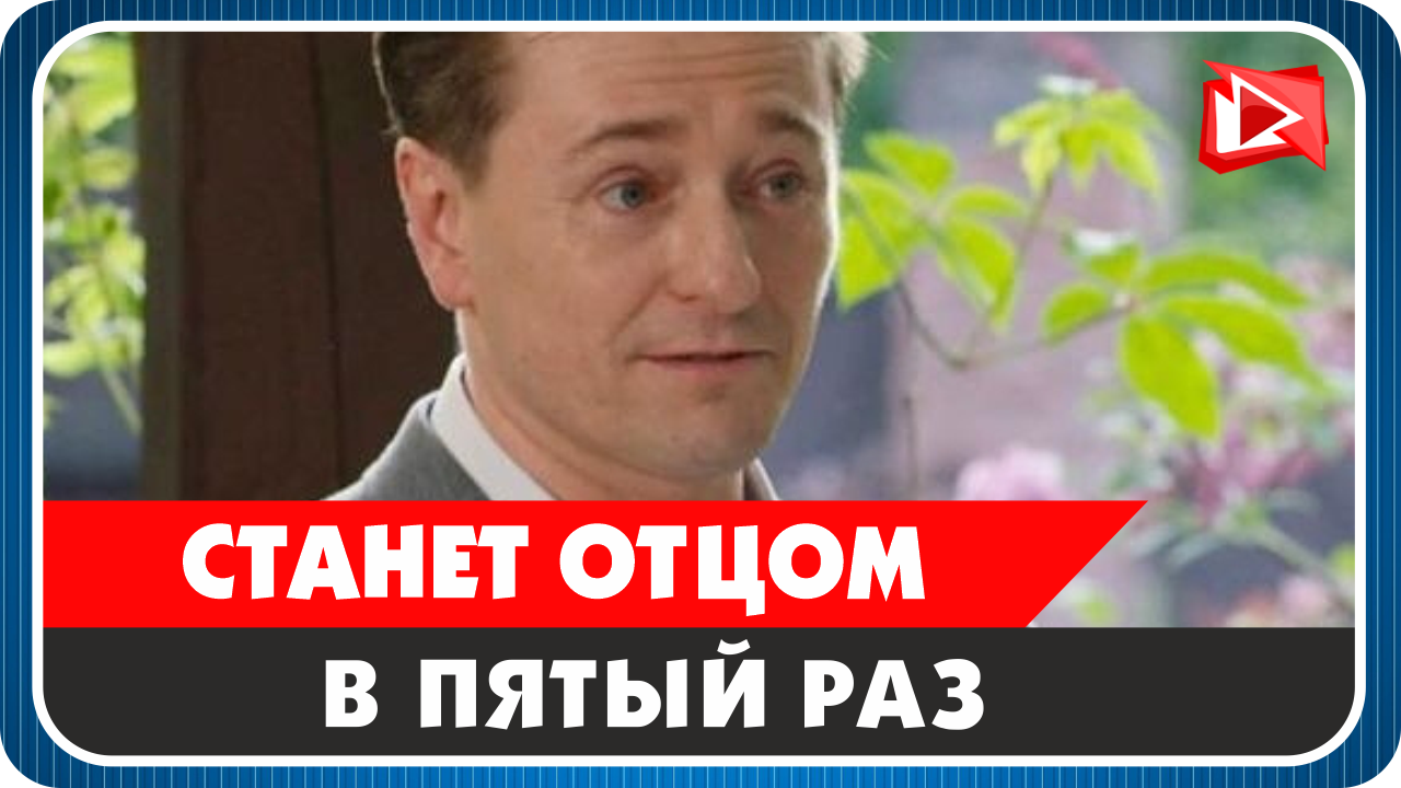 Сергей Безруков станет отцом в пятый раз