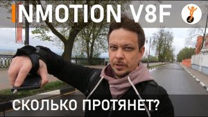 Inmotion V8F: дальность хода на одном заряде.