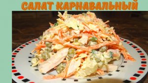 Салат с копченой куриной грудкой и картофелем. САЛАТ КАРНАВАЛЬНЫЙ - рецепт!