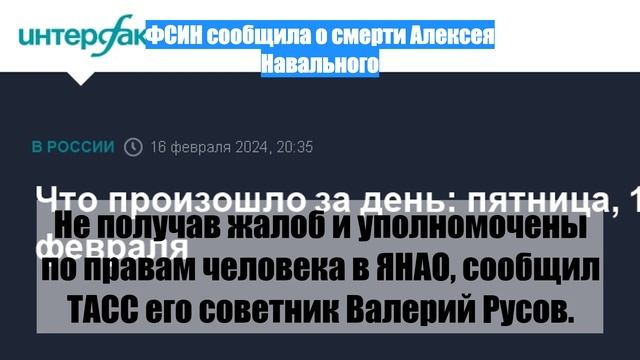 ФСИН сообщила о смерти Алексея Навального
