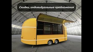 Новый обзор Наших Фудтраков!