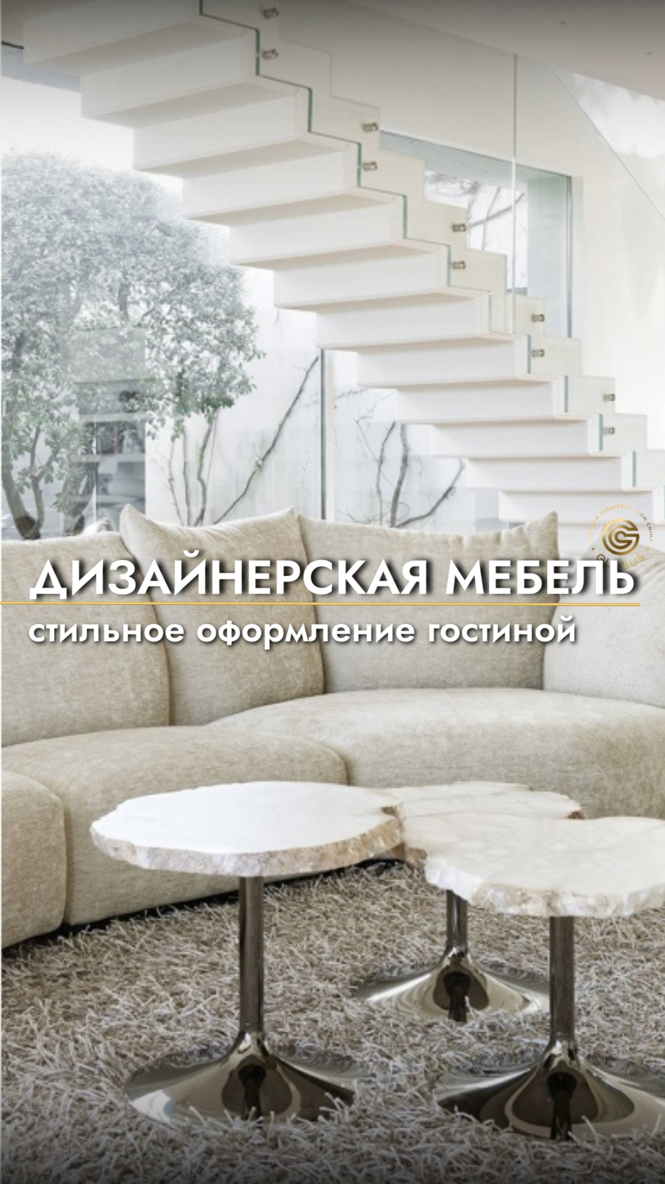 Мебель для гостиной от итальянского бренда🔥 Реплики мебели премиум класса из Китая с GLOBUS