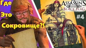 Assassin's Creed IV: Black Flag | Ассасин крид 4 Чёрный Флаг | Стрим прохождение 4  #exizor