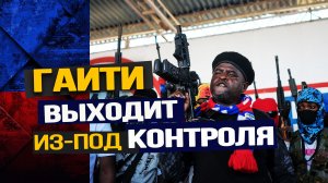 Интервенция, бандитская вольница и Барбекю в беднейшем государстве западного полушария