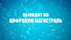 Чемпионат цифровых проектов «Цифровая магистраль»/