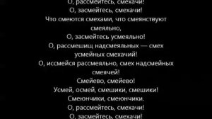 О, рассмейтесь, смехачи (Заклятие смехом)