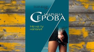 Не на ту напали! "Детектив" (Марина Серова) Аудиокнига