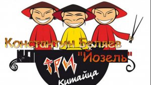 Константин Беляев – Йозель.mp4