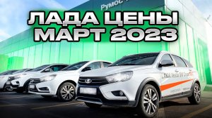 Лада цены Март 2023