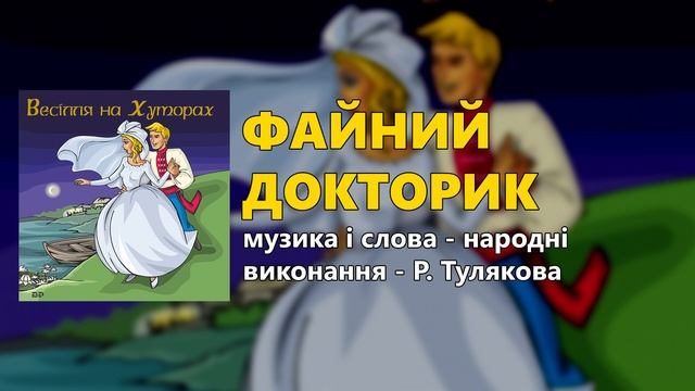 Файний докторик - Р. Тулякова - Весілля на Хуторах смотреть онлайн