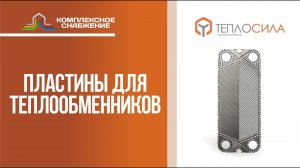 Пластины для разборных пластинчатых теплообменников Теплосила.