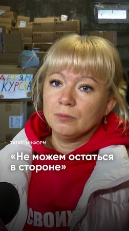 Для тех, кто потерял всё: Татарстан помогает жителям Курской области