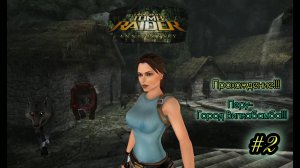 Прохождение Lara Croft Tomb Raider: Anniversary. Перу 2 .Город Вилкабама