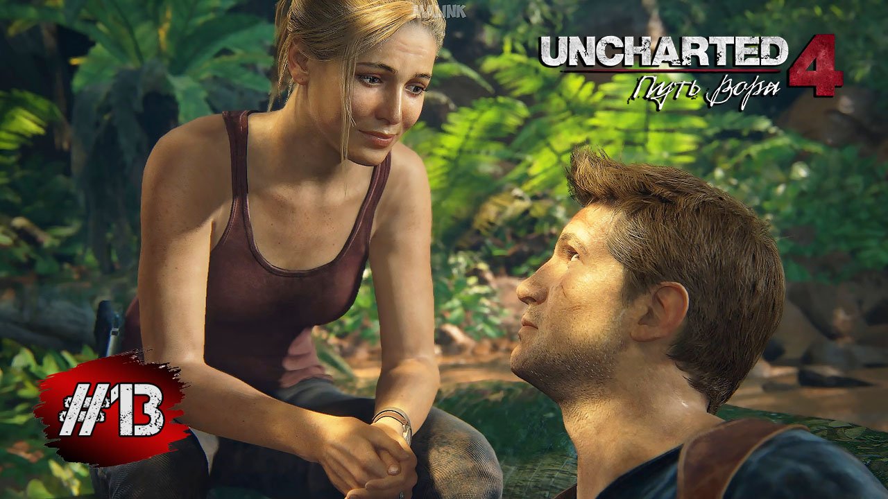 Uncharted 4: Путь Вора ➤ Прохождение #13 ➤ В Горе и Радости