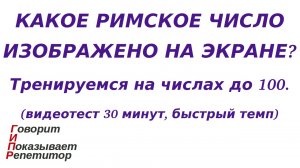 ГИПР - Какое римское число изображено на экране, видеотест 30 минут, числа до 100, быстрый темп