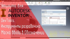 DevTools Inventor. Маска ввода в обозначении