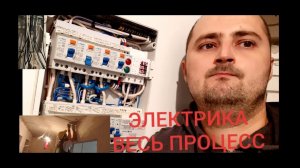 ЭЛЕКТРОМОНТАЖ. ВЕСЬ ПРОЦЕСС ЗА 5 МИНУТ!!