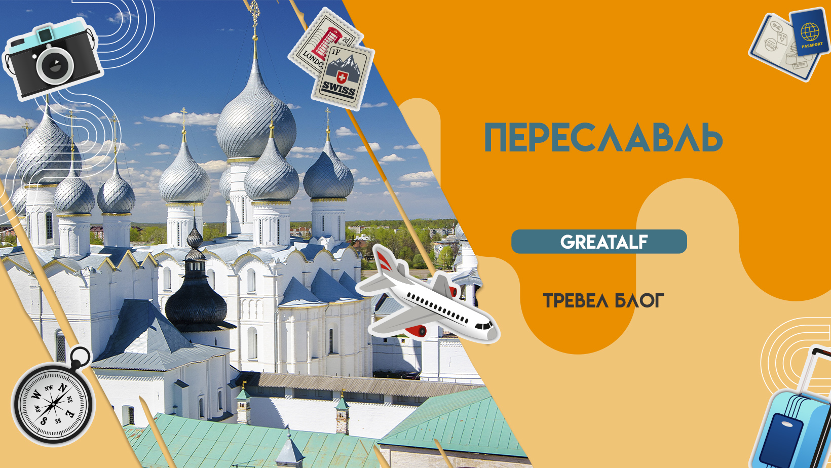 Переславль
