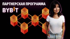 📈Обзор партнерской программы Bybit! Пассивный заработок на реферальной программе Байбит!