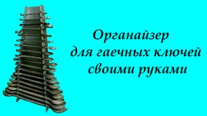 Органайзер для гаечных ключей.