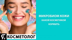 Микробиом кожи - какой косметикой кормить?