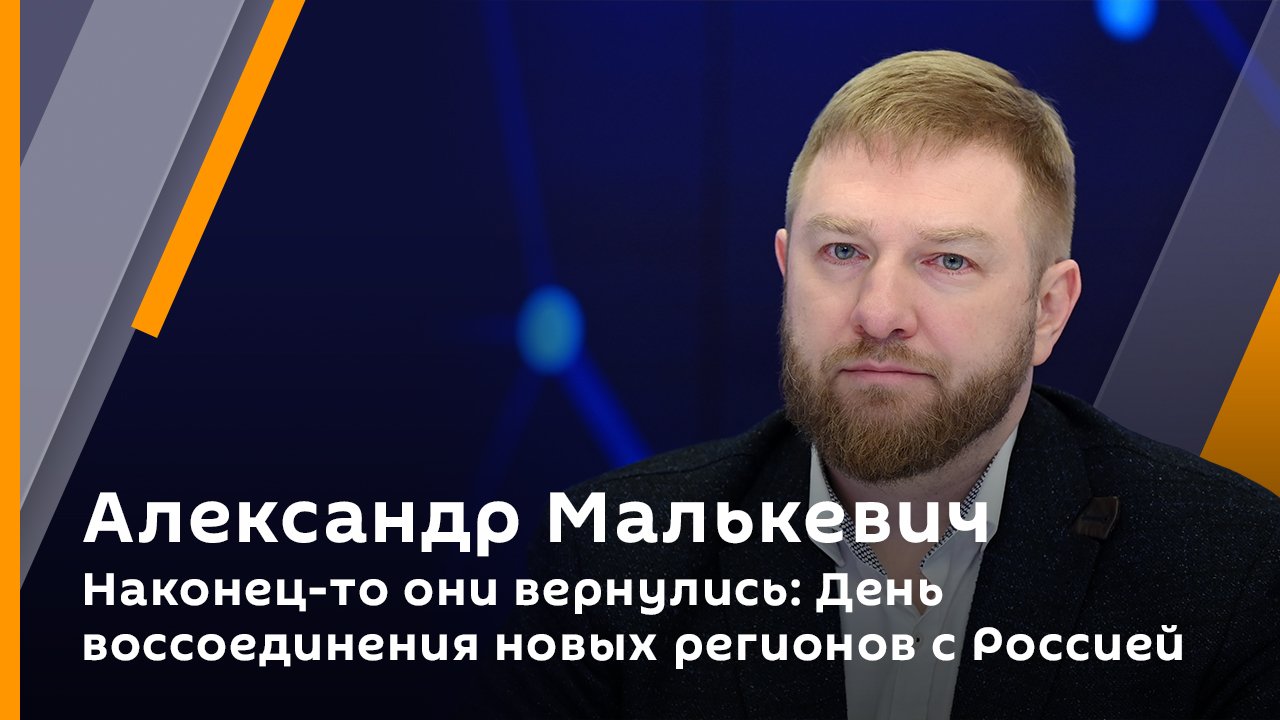 Александр Малькевич. Наконец-то они вернулись: День воссоединения новых регионов с Россией