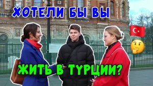 ХОТЕЛИ БЫ ВЫ ЖИТЬ В ТУРЦИИ?
