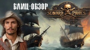 Блиц обзор Seaward Pirates. Первые впечатления об игре, продолжателе идей серии Корсары