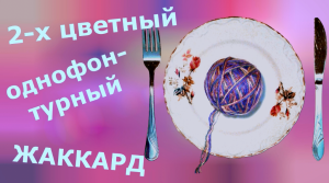 Двухцветный норвежский жаккард