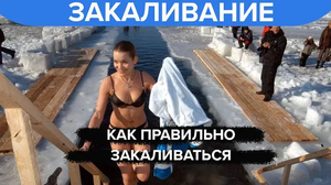 Как правильно закаливаться?