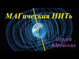 МАГическая НИТь