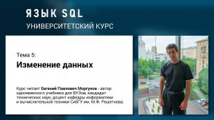 Язык SQL - Тема 5. Изменение данных