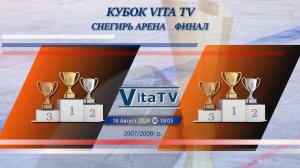 Финал| ⌚18:05 |18.08.2024 |Кубок VitaTV