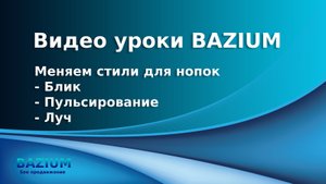 Различные эффекты для кнопок в Bazium