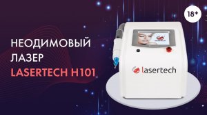 Неодимовый лазер Lasertech H101. LASERTECH