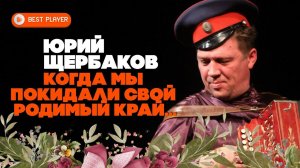 Юрий Щербаков - Когда мы покидали свой родимый край (Альбом) | Новинки русская музыка